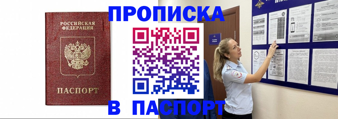 прописка для работы в Светлограде